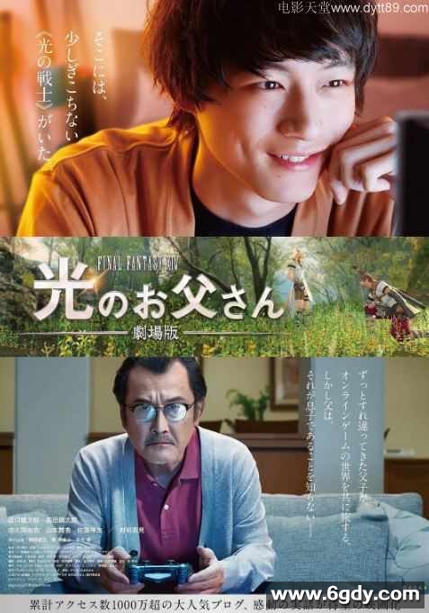 2019年日本剧情片《最终幻想14：光之老爸 剧场版》BD日语中字迅雷下载