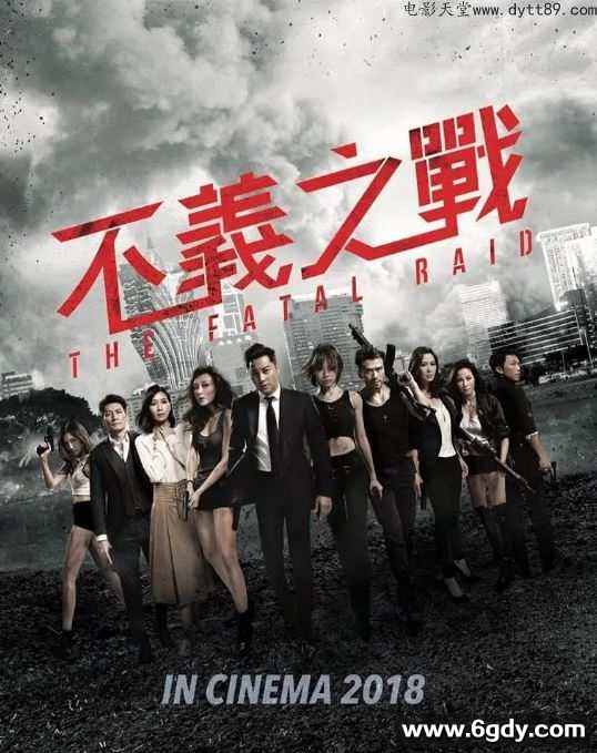 2019年中国香港喜剧动片《不义之战》HD粤语中字迅雷下载