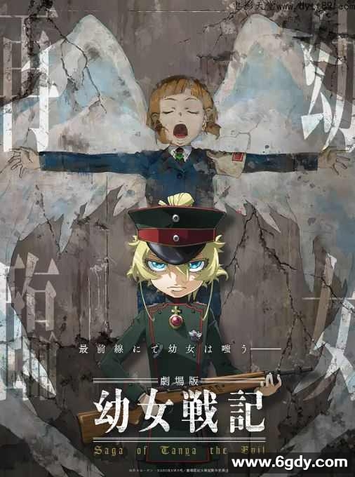 2019年日本7.6分动画片《幼女战记 剧场版》BD中字迅雷下载