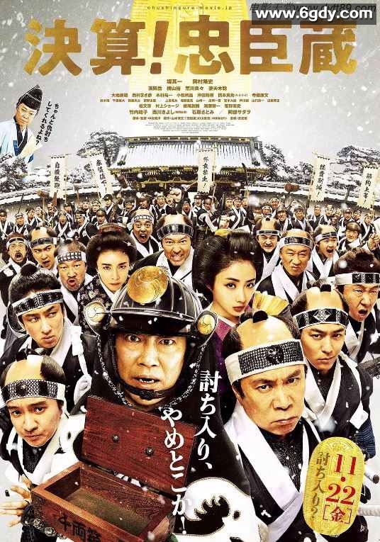 2019年日本6.0分喜剧历史片《决算！忠臣藏》BD日语中字迅雷下载