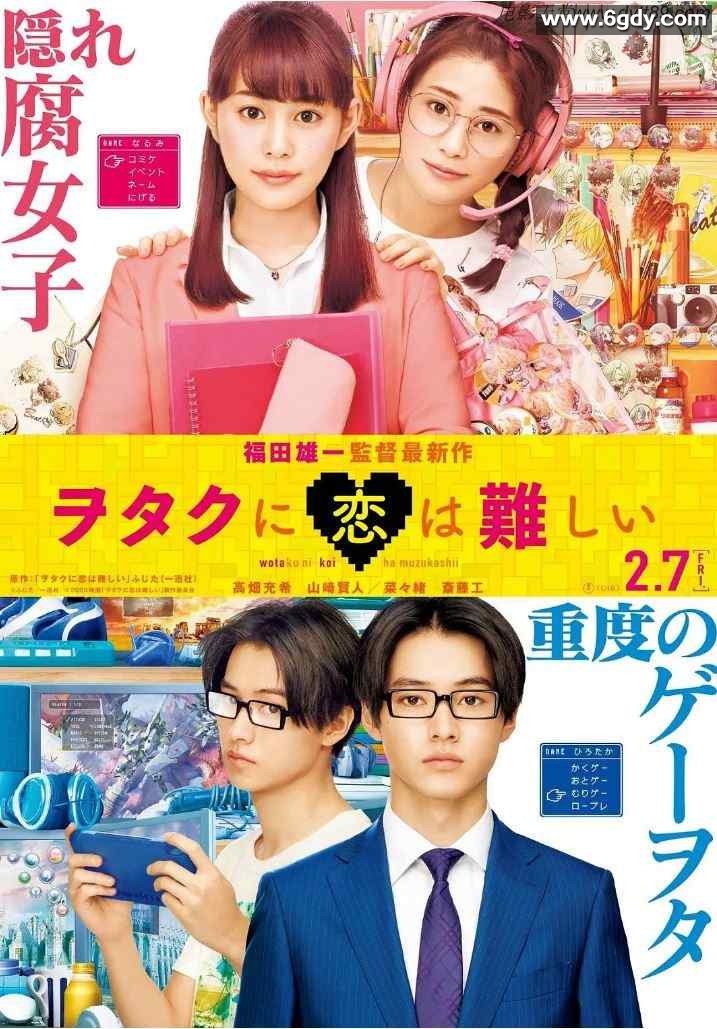 2020年日本喜剧爱情片《宅男腐女恋爱真难》BD日语中字迅雷下载