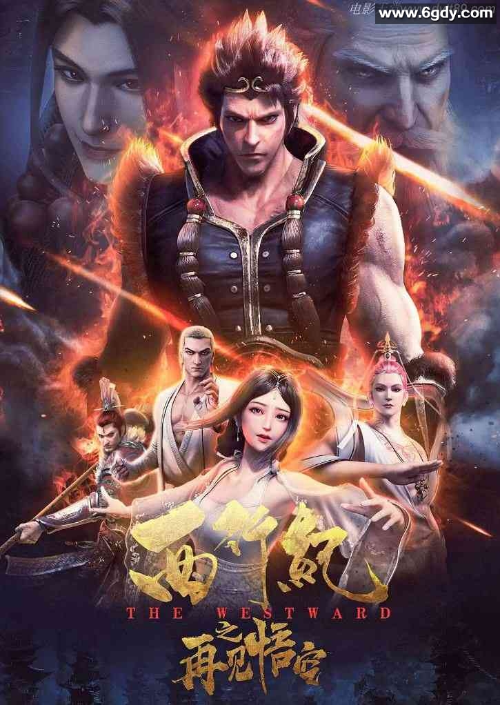 2020年国产6.4分奇幻动画片《西行纪之再见悟空》BD国粤双语中字迅雷下载