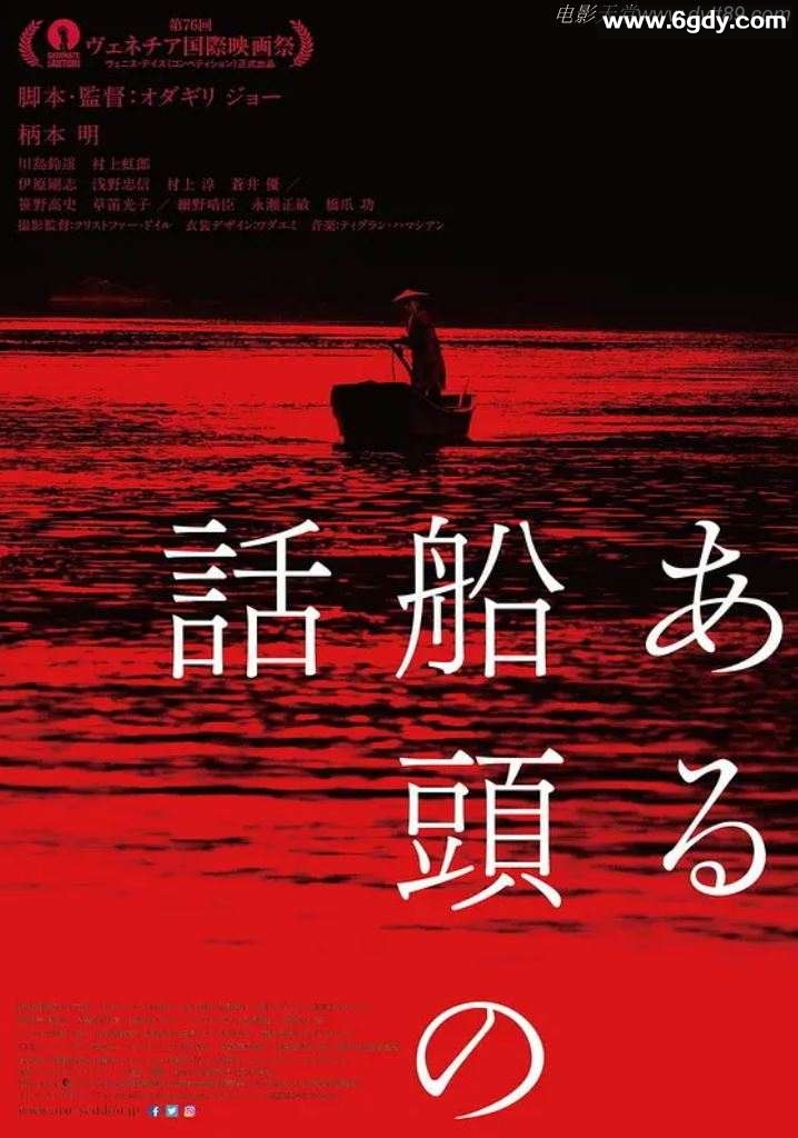 2019年日本6.5分剧情片《一个船夫的故事》BD日语中字迅雷下载