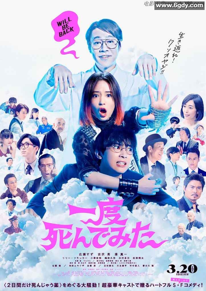 2020年日本6.2分喜剧片《试着死了一次》BD日语中字迅雷下载