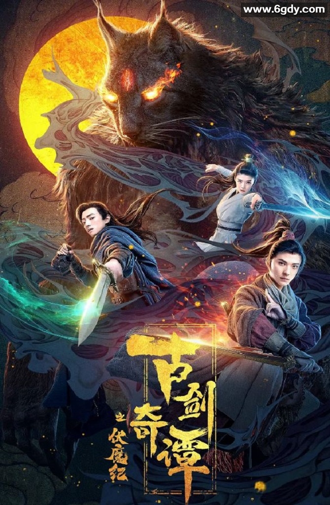 2020年国产古装片《古剑奇谭之伏魔纪》HD国语中字迅雷下载