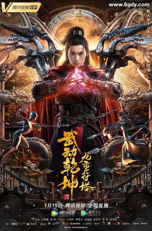 2021年国产动作片《武动乾坤：九重符塔》HD国语中字迅雷下载