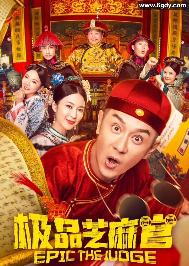 2021年国产喜剧片《极品芝麻官》HD国语中字迅雷下载