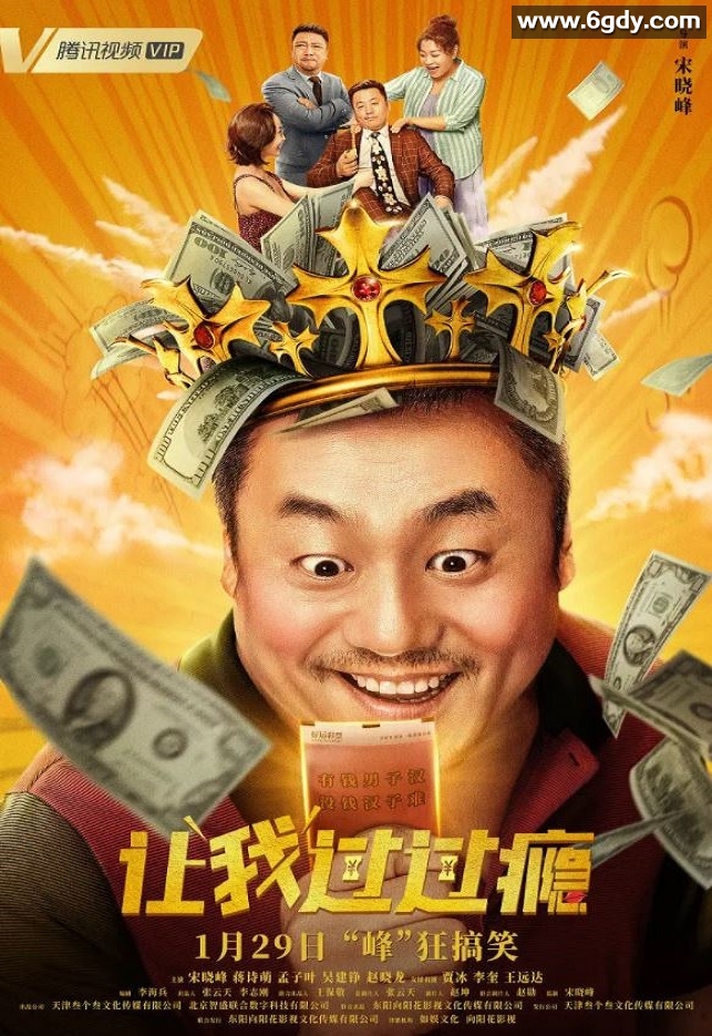 2021年国产宋晓峰喜剧片《让我过过瘾》HD国语中字迅雷下载