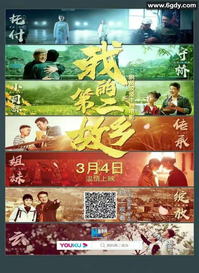 2021年国产扶贫剧情片《我的第二故乡》HD国语中字迅雷下载