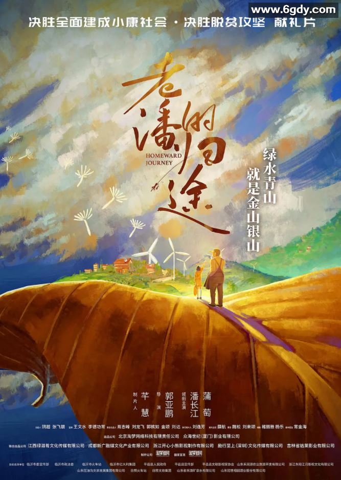 2021年国产潘长江喜剧片《老潘的归途》HD国语中字迅雷下载