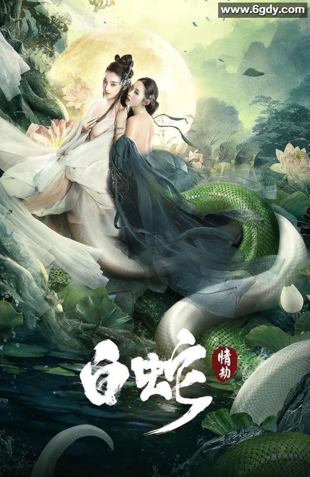 2021年国产爱情奇幻片《白蛇：情劫》HD国语中字迅雷下载