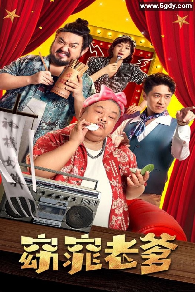 2021年国产喜剧奇幻片《窈窕老爹》HD国语中字迅雷下载