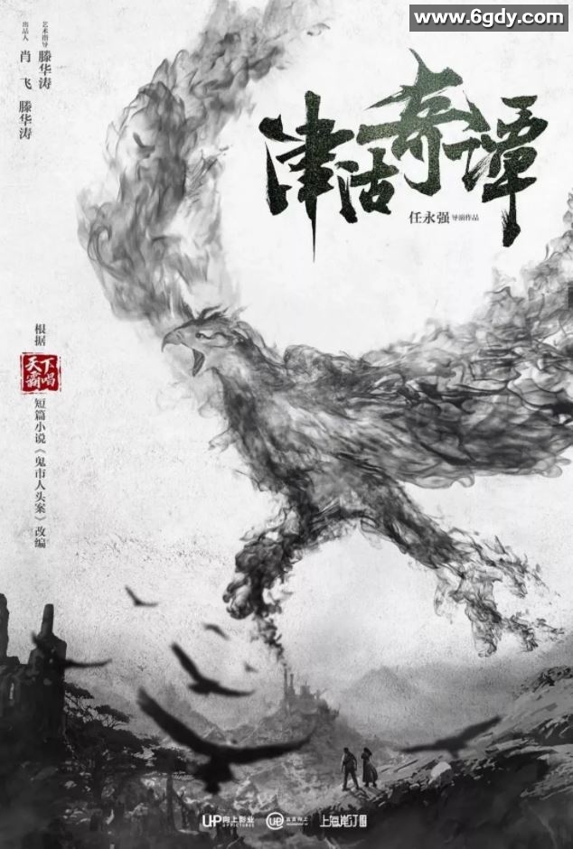 2021年国产悬疑奇幻片《津沽奇谭1：暗城杀机》HD国语中字迅雷下载