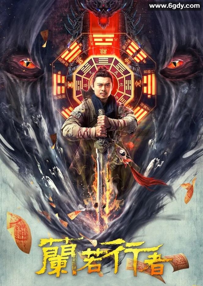 2021年国产樊少皇动作片《兰若行者》HD国语中字迅雷下载