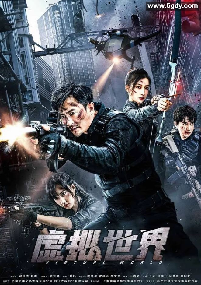 2021年国产动作片《虚拟世界》HD国语中字迅雷下载