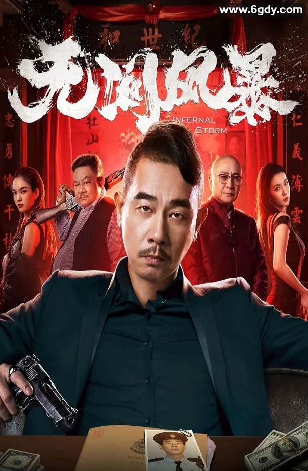 2021年国产动作犯罪片《无间风暴》HD国粤双语中字迅雷下载