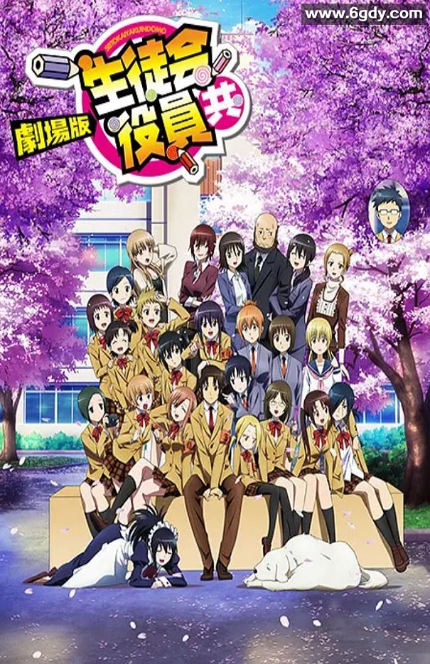 2017年日本8.3分动画片《妄想学生会 剧场版》BD日语中字迅雷下载