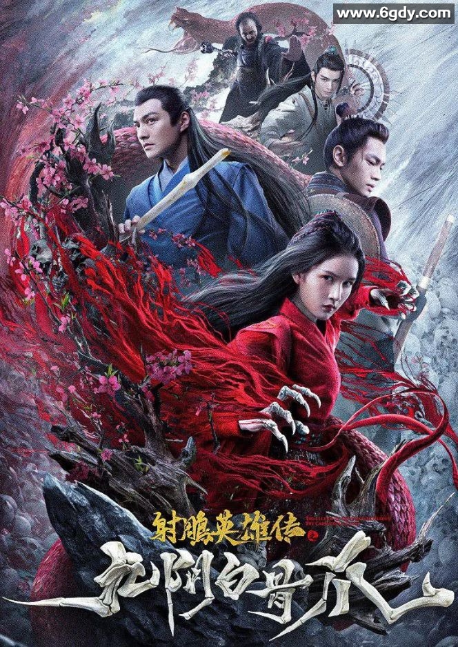 2021年国产动作武侠片《射雕英雄传之九阴白骨爪》HD国语中字迅雷下载