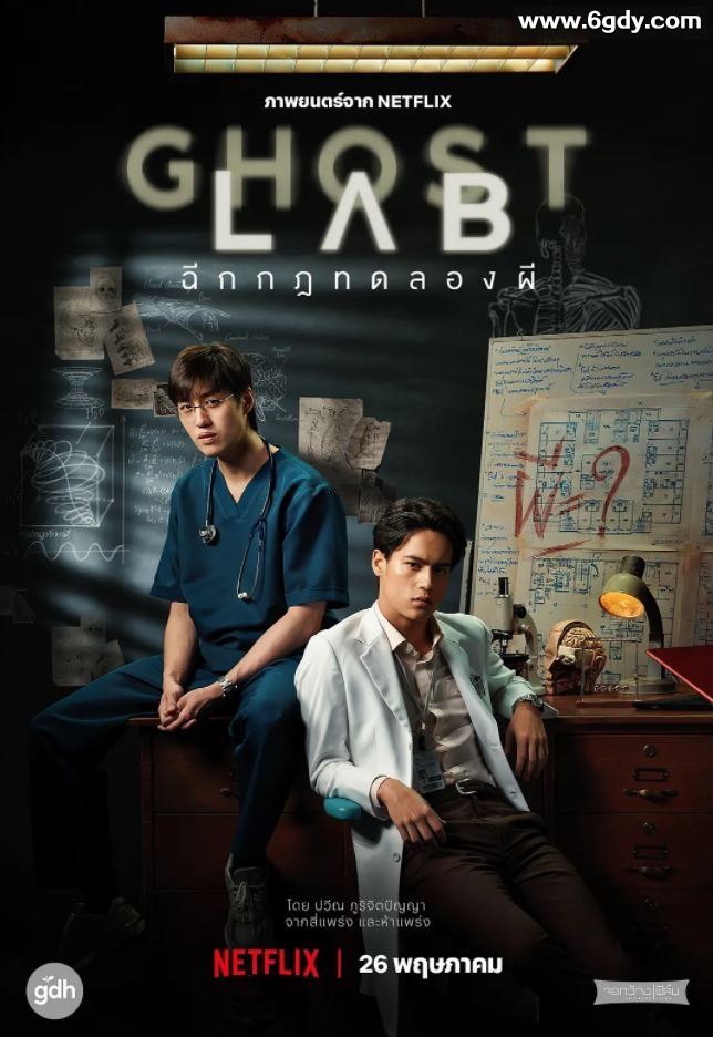 2021年泰国6.3分惊悚恐怖片《猛鬼实验室》BD泰语中字迅雷下载