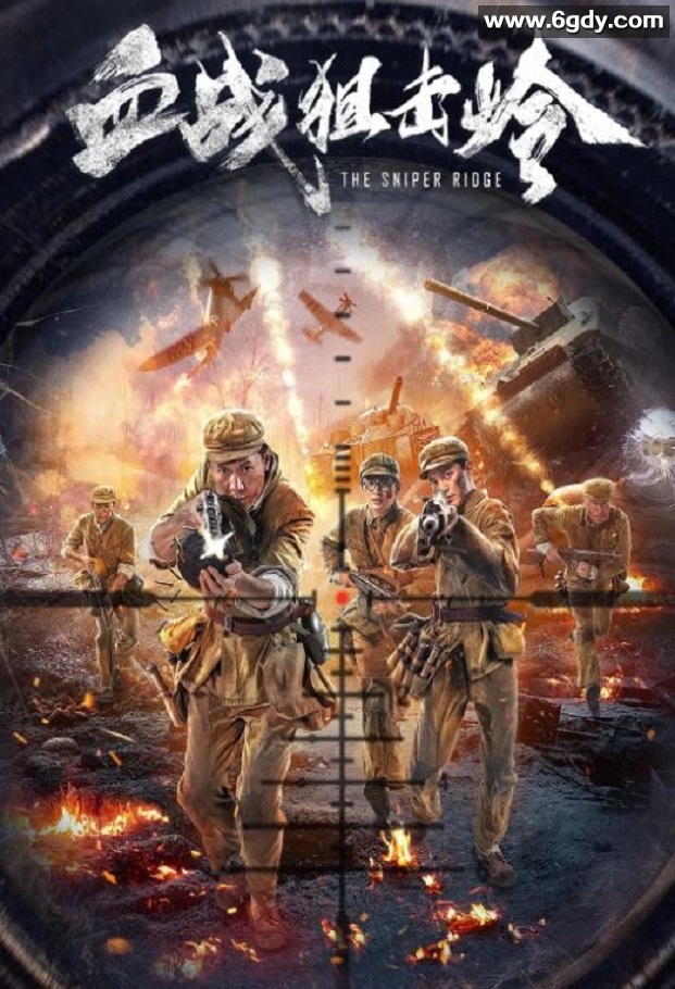 2021年国产战争片《血战狙击岭》HD国语中字迅雷下载