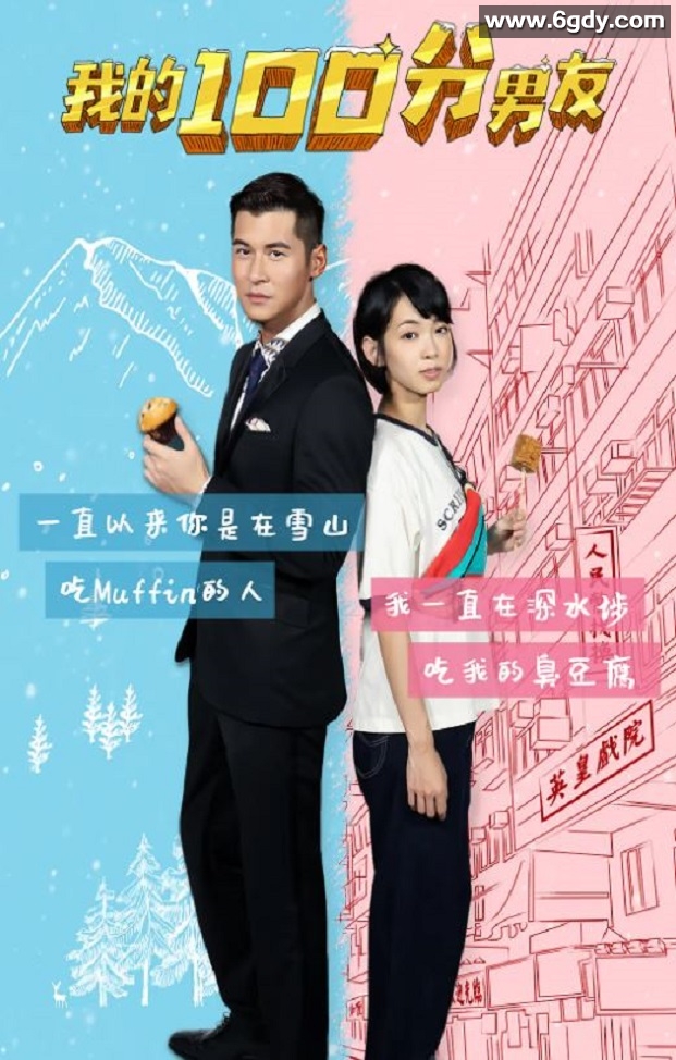 2020年中国香港喜剧爱情片《我的100分男友》BD国粤双语中字迅雷下载