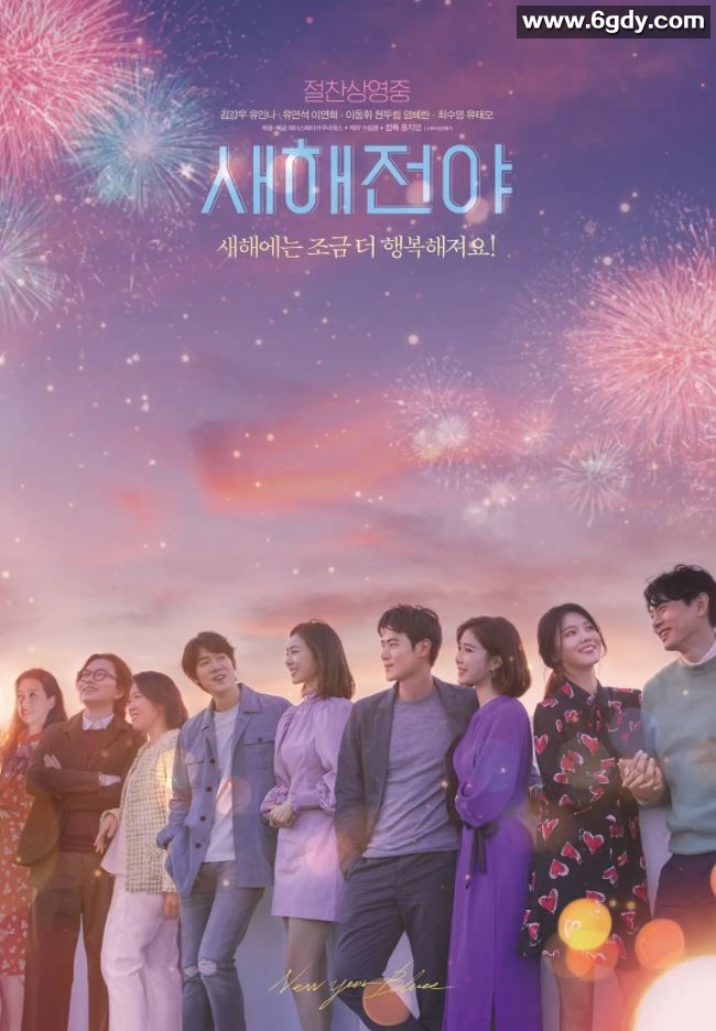 2021年韩国爱情片《新年前夜》BD韩语中字迅雷下载