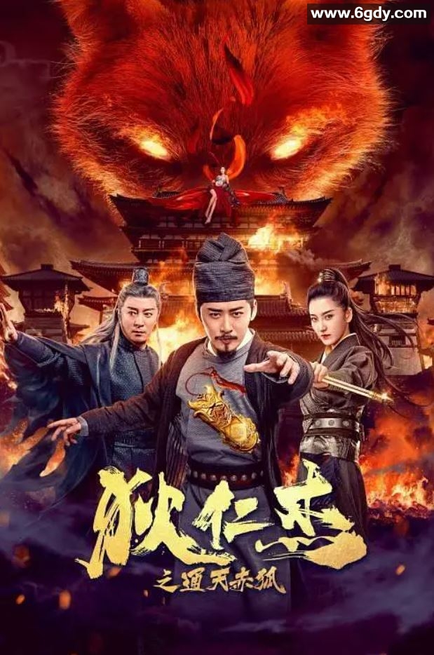2021年动作奇幻片《狄仁杰之通天赤狐》HD国语中字迅雷下载