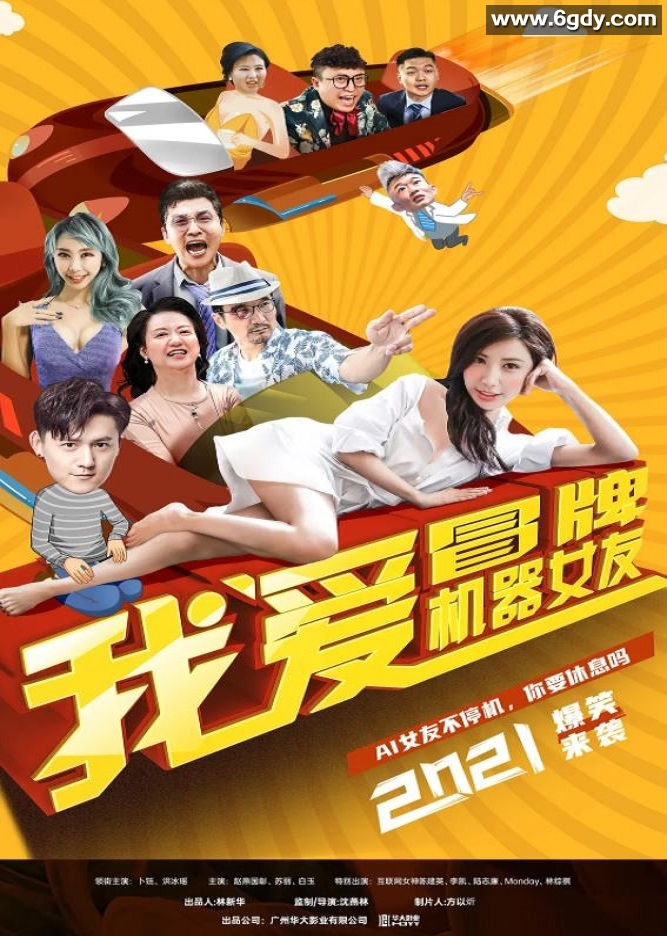 2021年国产喜剧爱情片《我爱冒牌机器女友》HD国语中字迅雷下载