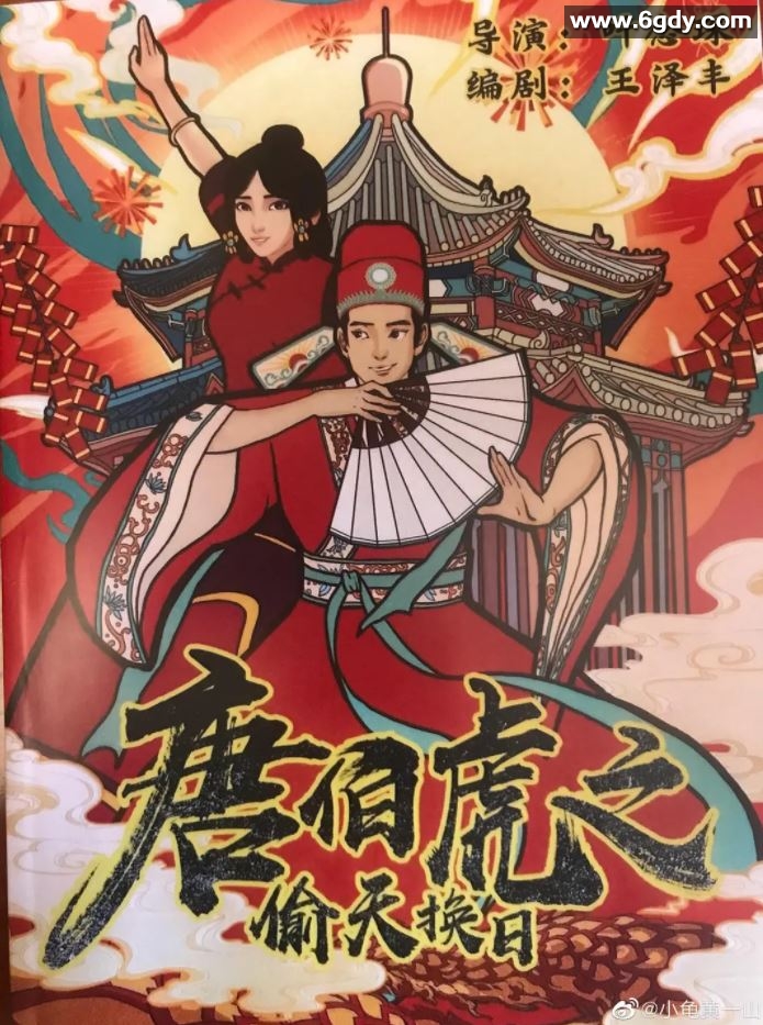 2021年国产喜剧片《唐伯虎之偷天换日》HD国语中字迅雷下载