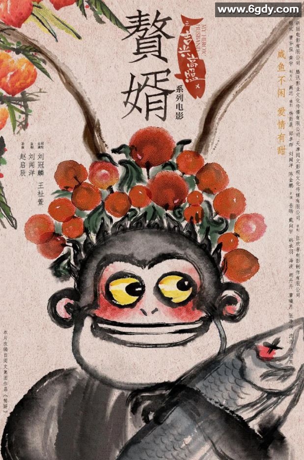 2021年国产喜剧爱情片《赘婿之吉兴高照》HD国语中字迅雷下载