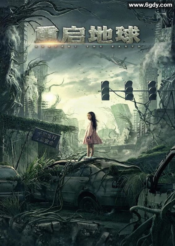 2021年国产何晟铭科幻片《重启地球》HD国语中字迅雷下载