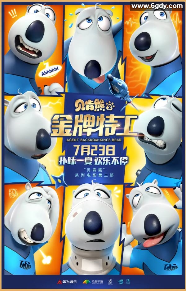 2021年国产动画片《贝肯熊2：金牌特工》HD国语中字迅雷下载