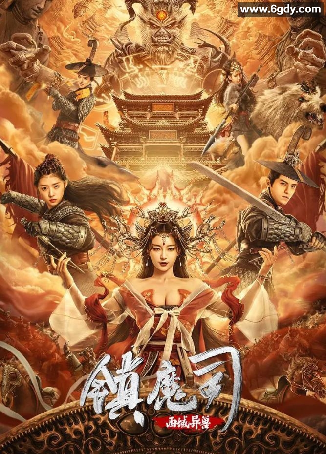 2021年国产动作古装片《镇魔司：西域异兽》HD国语中字迅雷下载