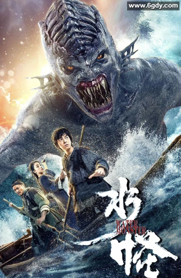 2019年国产奇幻古装片《水怪》HD国语中字迅雷下载