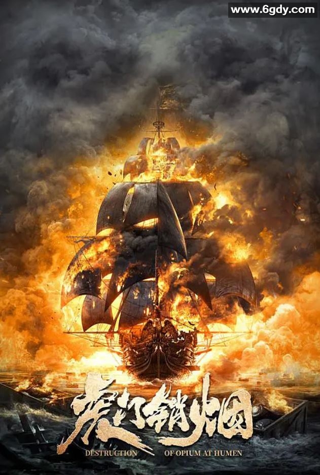 2021年国产7.0分动作历史片《血战虎门》HD国语中字迅雷下载