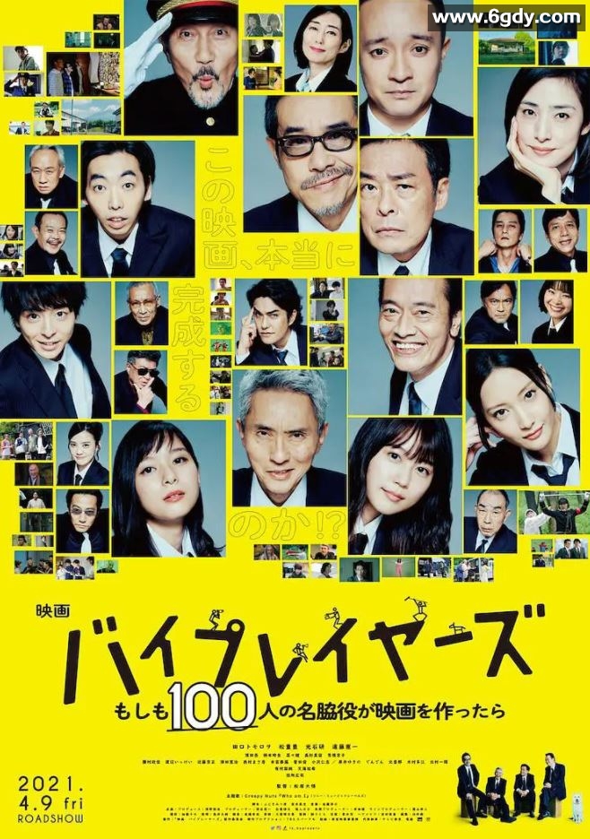 2021年日本喜剧片《Byplayers：如果100名配角一起拍电影》BD日语中字迅雷下载