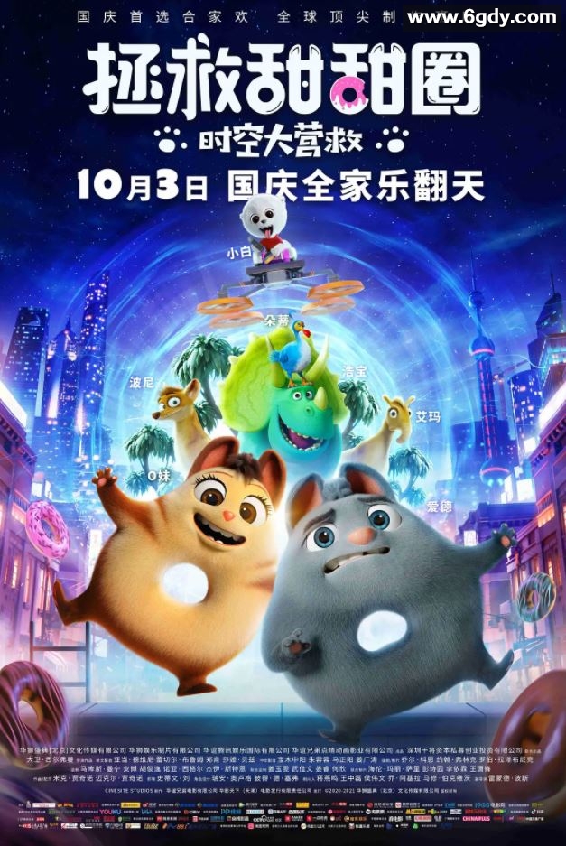 2021年中美动画片《拯救甜甜圈：时空大营救》BD中英双字迅雷下载