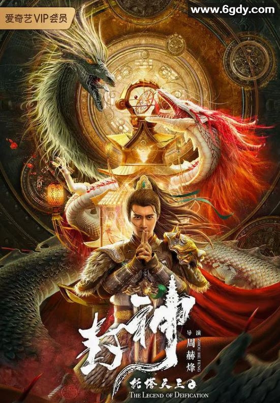 2021年国产动作奇幻片《封神·托塔天王》HD国语中字迅雷下载