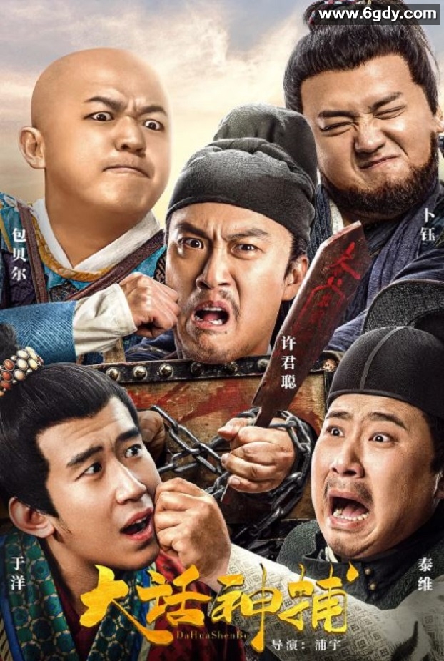 2021年国产许君聪喜剧片《大话神捕》HD国语中字迅雷下载