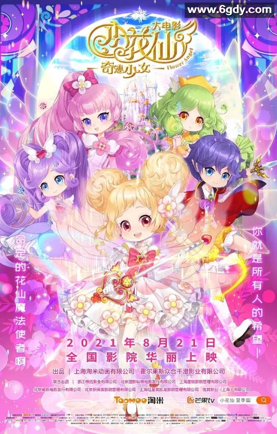 2021年国产动画片《小花仙大电影：奇迹少女》HD国语中字迅雷下载