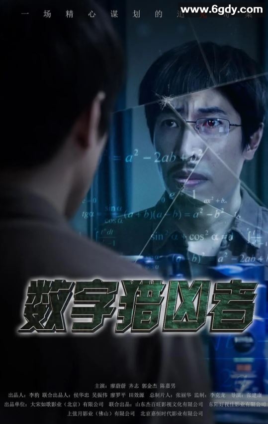 2021年国产动作犯罪片《数字猎凶者》HD国语中字迅雷下载