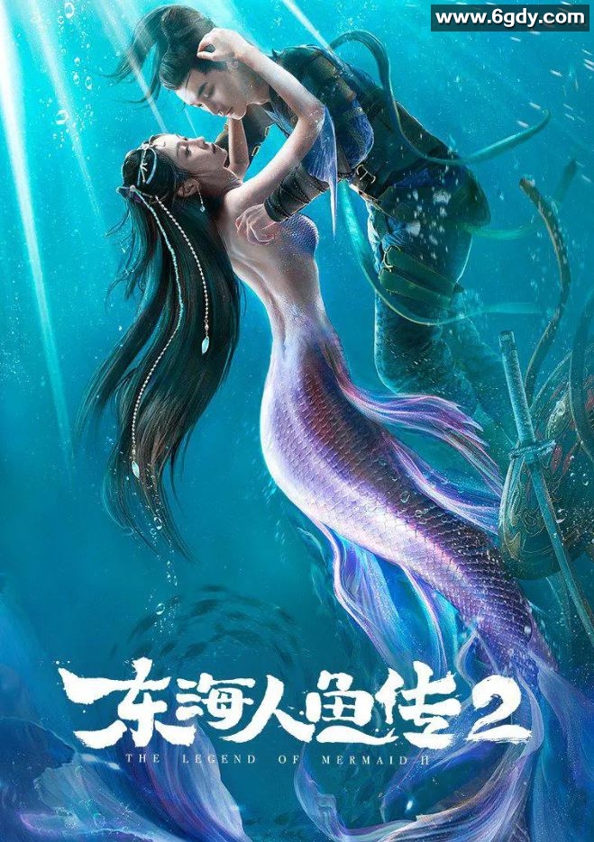 2021年国产奇幻冒险片《东海人鱼传2》HD国语中字迅雷下载