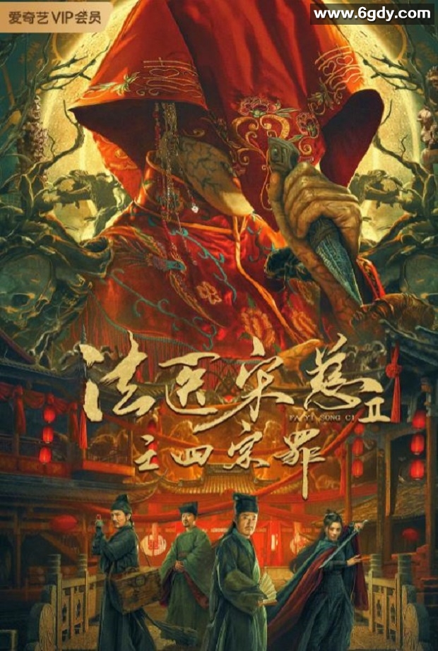 2021年国产悬疑古装片《法医宋慈2之四宗罪》HD国语中字迅雷下载