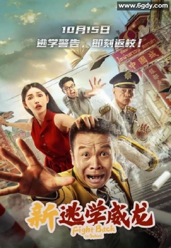 2021年国产张浩喜剧片《新逃学威龙》HD国语中字迅雷下载
