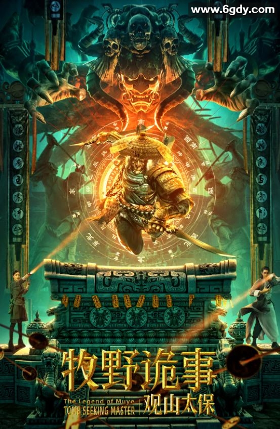 2021年国产奇幻冒险片《牧野诡事之观山太保》HD国语中字迅雷下载
