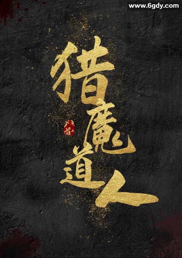 2021年国产潘长江喜剧动作片《猎魔道人》HD国语中字迅雷下载