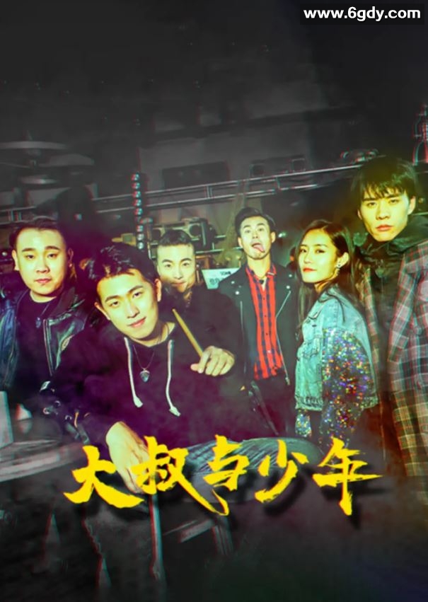 2021年国产剧情音乐片《大叔与少年》HD国语中字迅雷下载