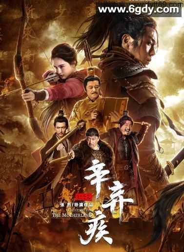 2019年国产谢苗南笙古装片《辛弃疾1162》BD国语中字迅雷下载