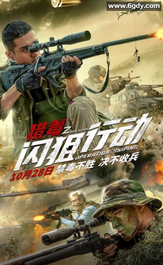 2021年国产动作悬疑片《猎毒之闪狙行动》HD国语中字迅雷下载