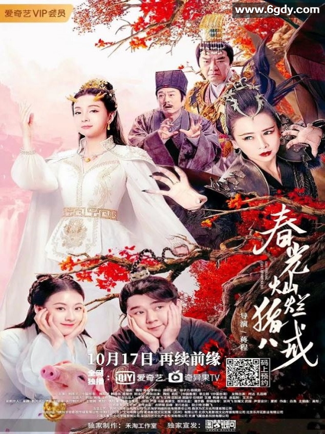 2021年国产爱情片《春光灿烂猪八戒》HD国语中字迅雷下载